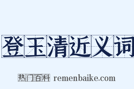 登玉清近义词是什么意思的图片